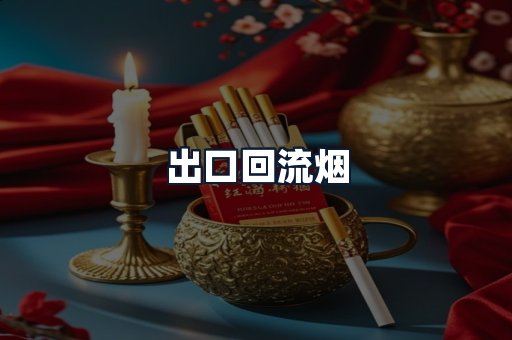 出口回流烟